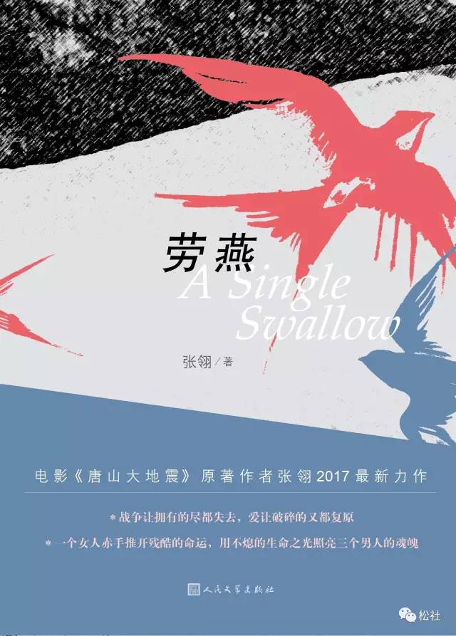 唐山大地震》原著作者张翎分享最新力作《劳燕》！ag旗舰厅客户端「松社我来讲」明晚19：00《(图2)